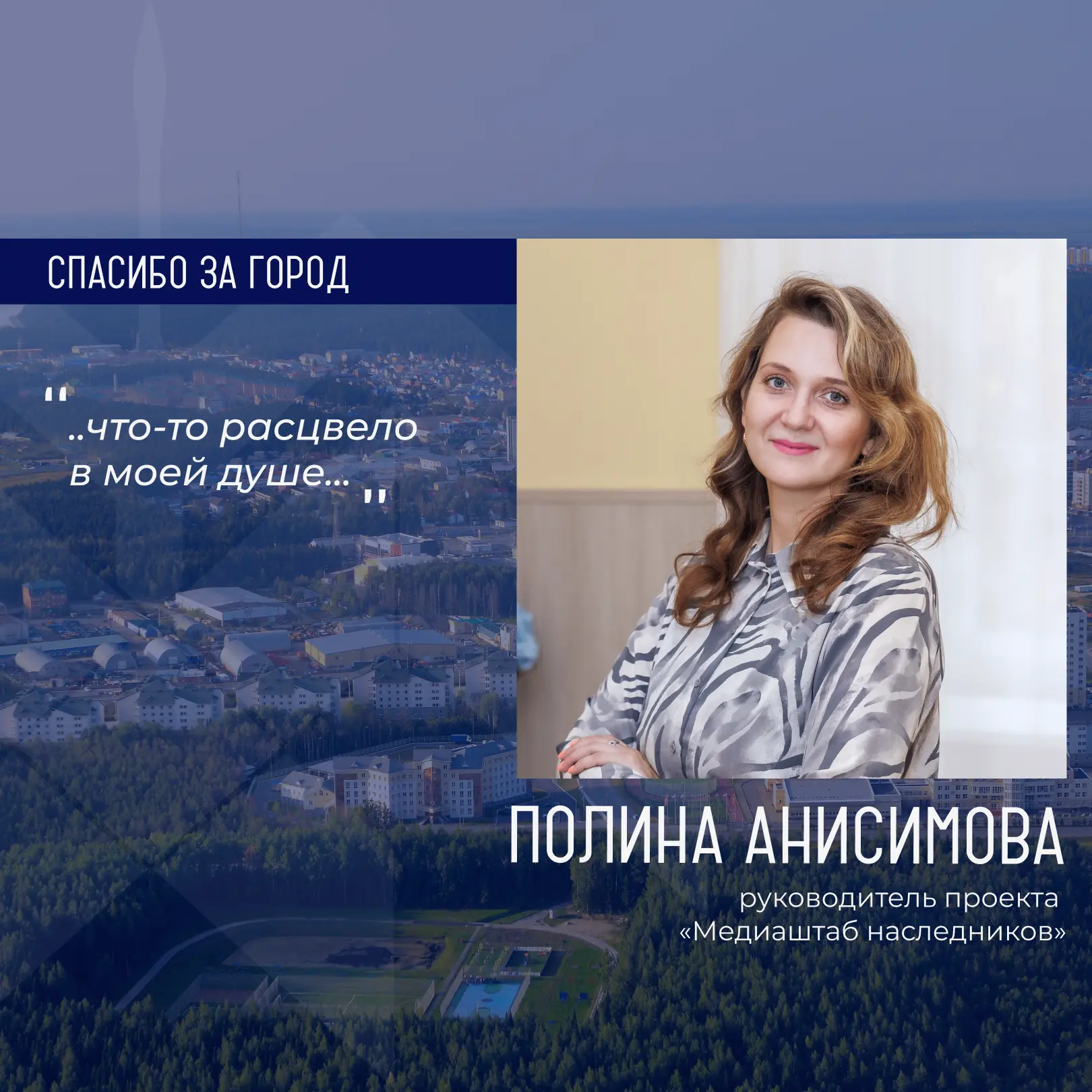 Героиней рубрики «Спасибо за город» стала Полина Анисимова, руководитель проекта «Медиа...
