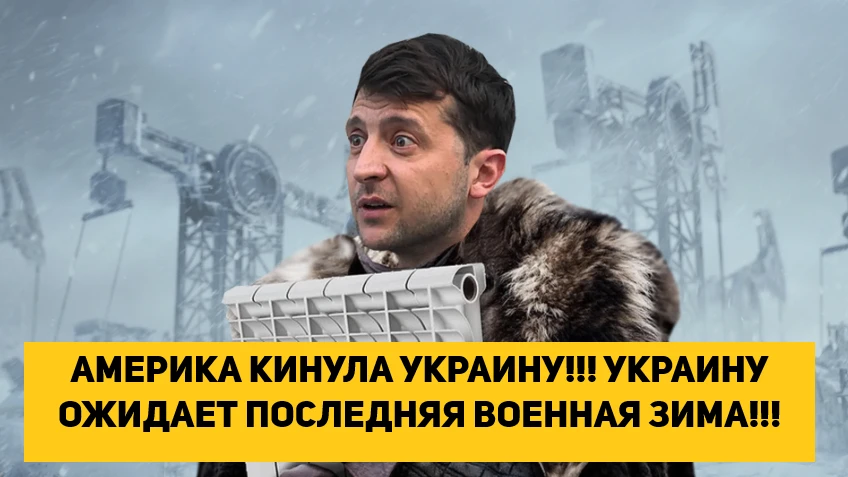 АМЕРИКА КИНУЛА УКРАИНУ!!! УКРАИНУ ОЖИДАЕТ ПОСЛЕДНЯЯ ВОЕННАЯ ЗИМА!!!