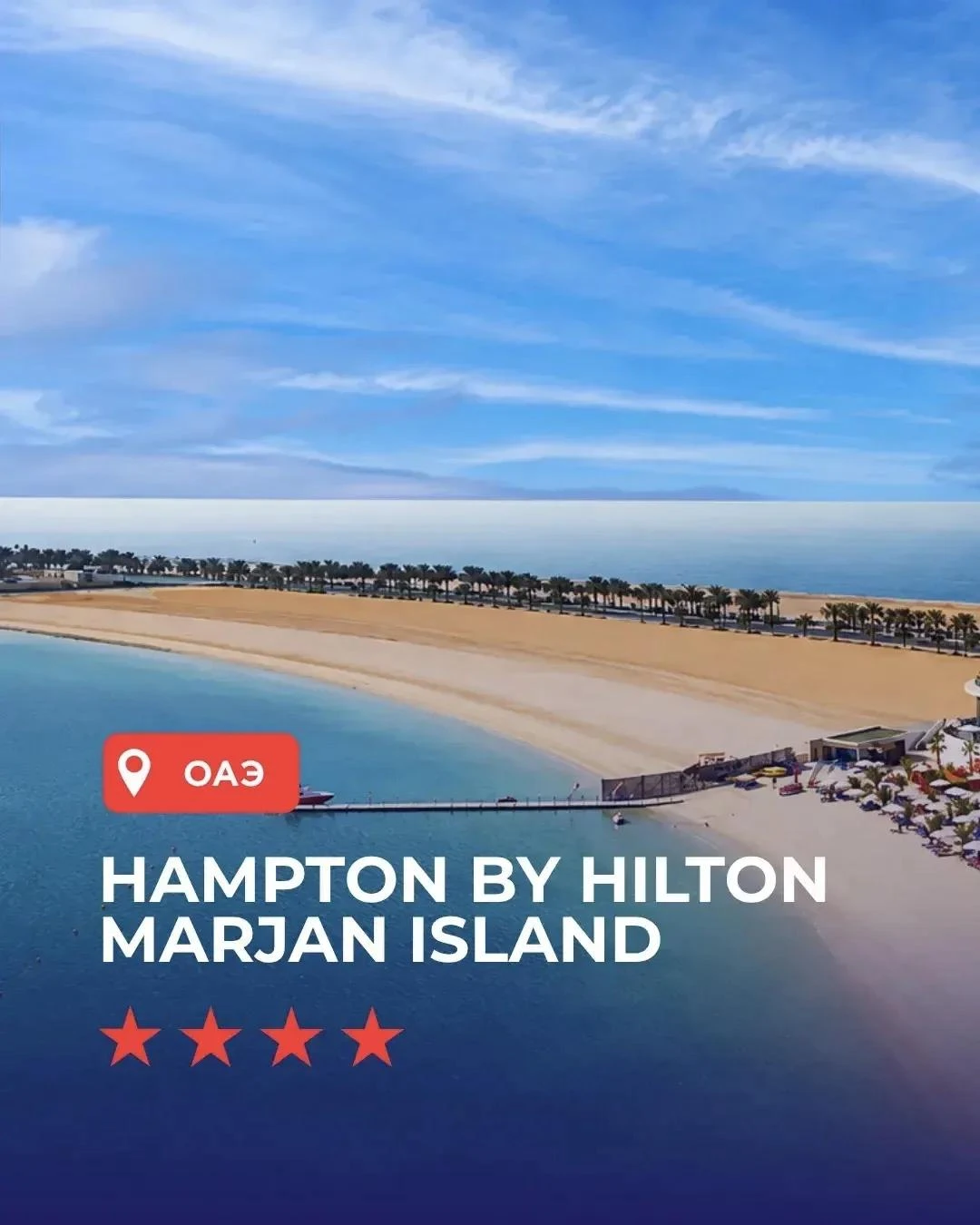 🇦🇪 Hampton by Hilton Marjan Island 4★ - тот самый отель для идеального отпуска!