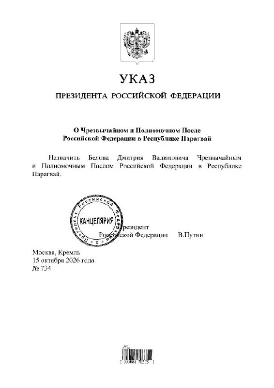 Владимир Путин назначил Дмитрия Белова чрезвычайным и полномочным послом РФ в Республик...