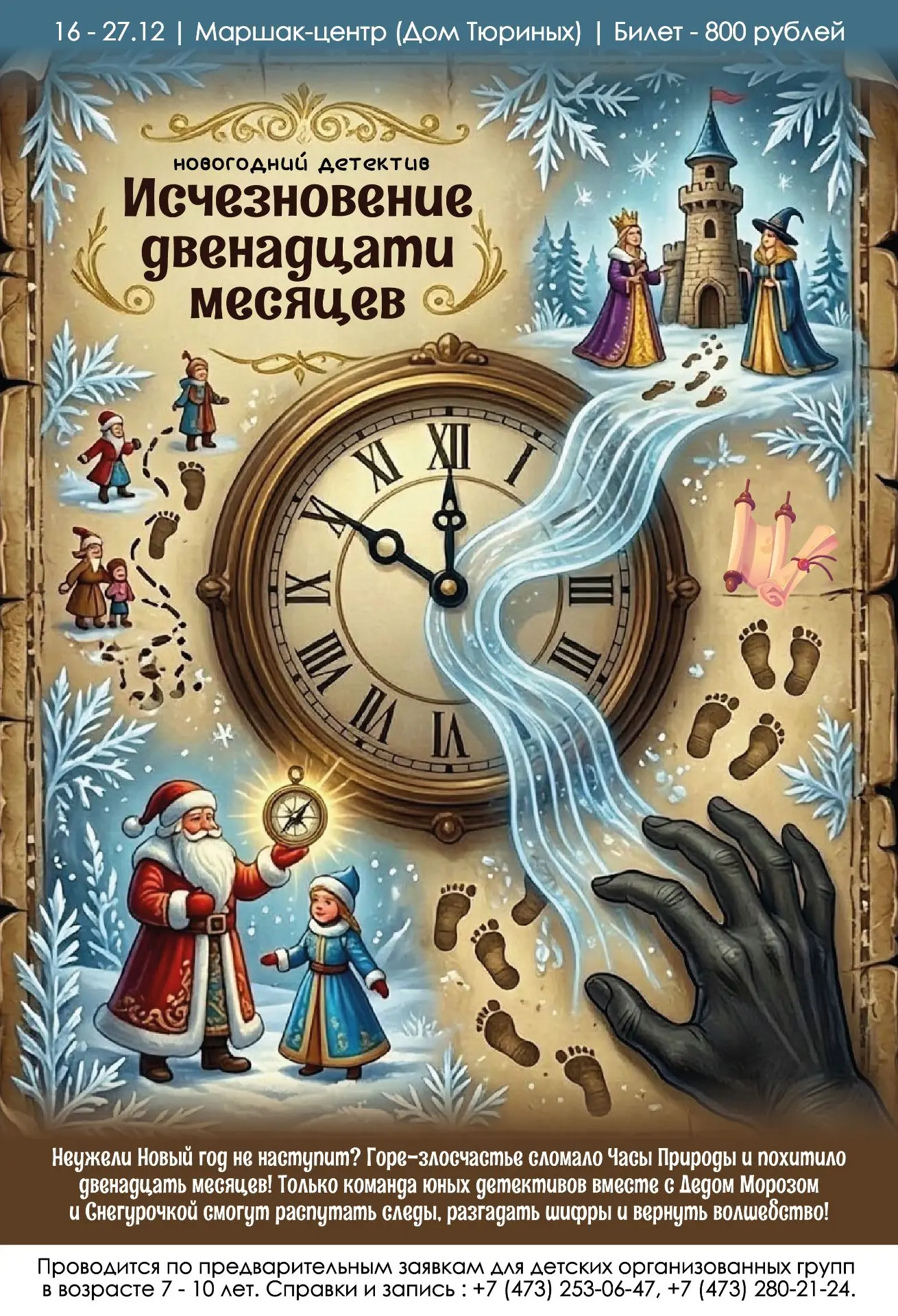 🎅 Открыт прием заявок на новогодний детектив «Исчезновение двенадцати месяцев» для юны...