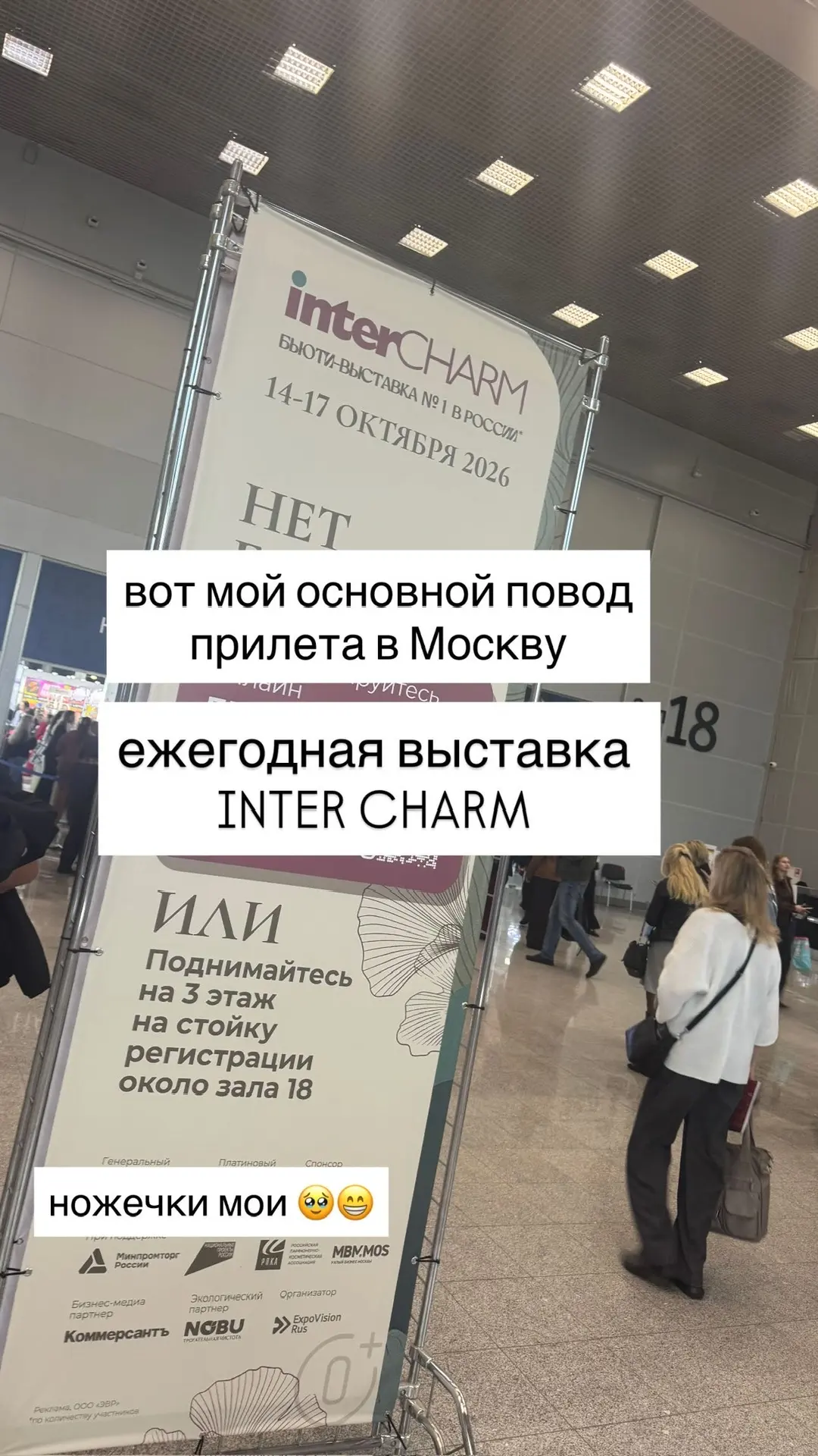 Я в Москве на InterCharm 👋