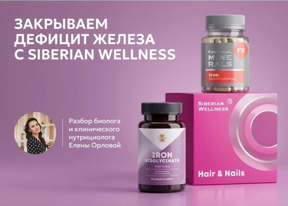 Закрываем дефицит железа с Siberian Wellness ❄️