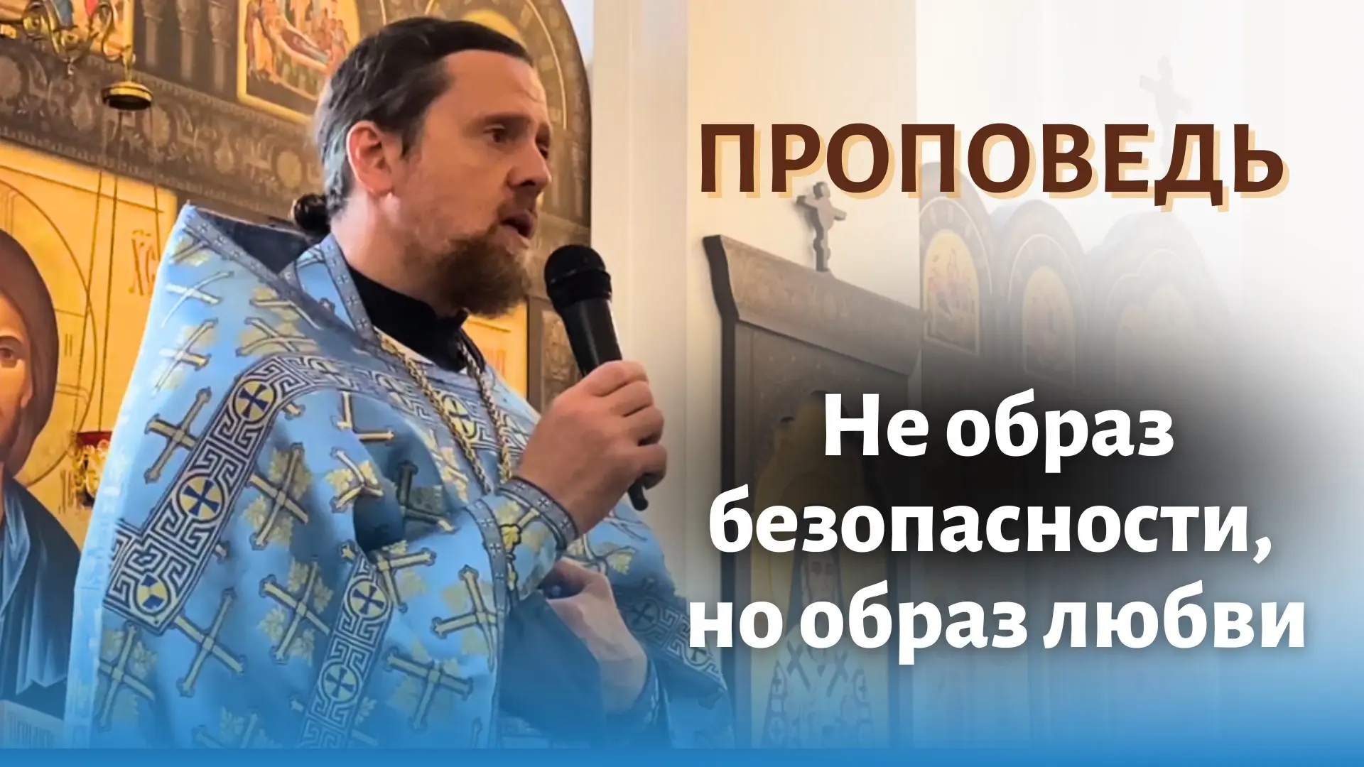 Не образ безопасности, но образ любви