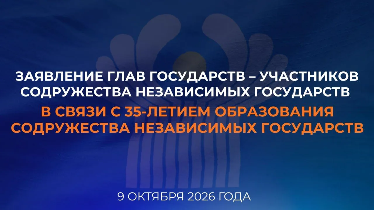 ⚡️ Заявление глав государств – участников Содружества Независимых Государств в связи с ...