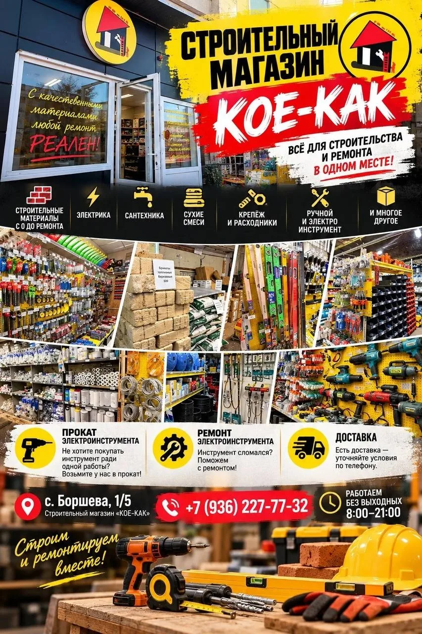 🔨 СТРОИТЕЛЬНЫЙ МАГАЗИН «КОЕ-КАК»