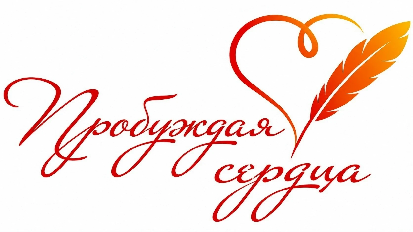 🎨 Конкурс «Пробуждая сердца» стартовал