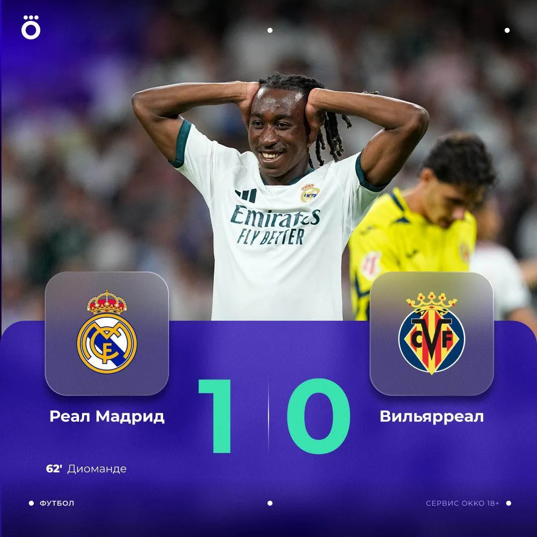 Диоманде забил свой первый гол за «Реал» и принес победу «сливочным» ⚽️