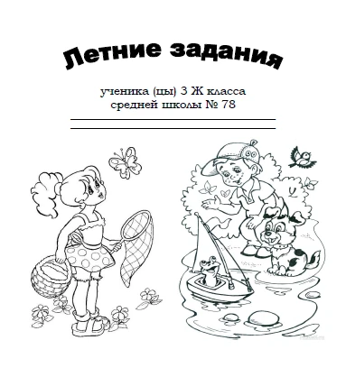 Делюсь вариантом комплексного сборника летних заданий из 3 в 4 класс. Материал собирала...