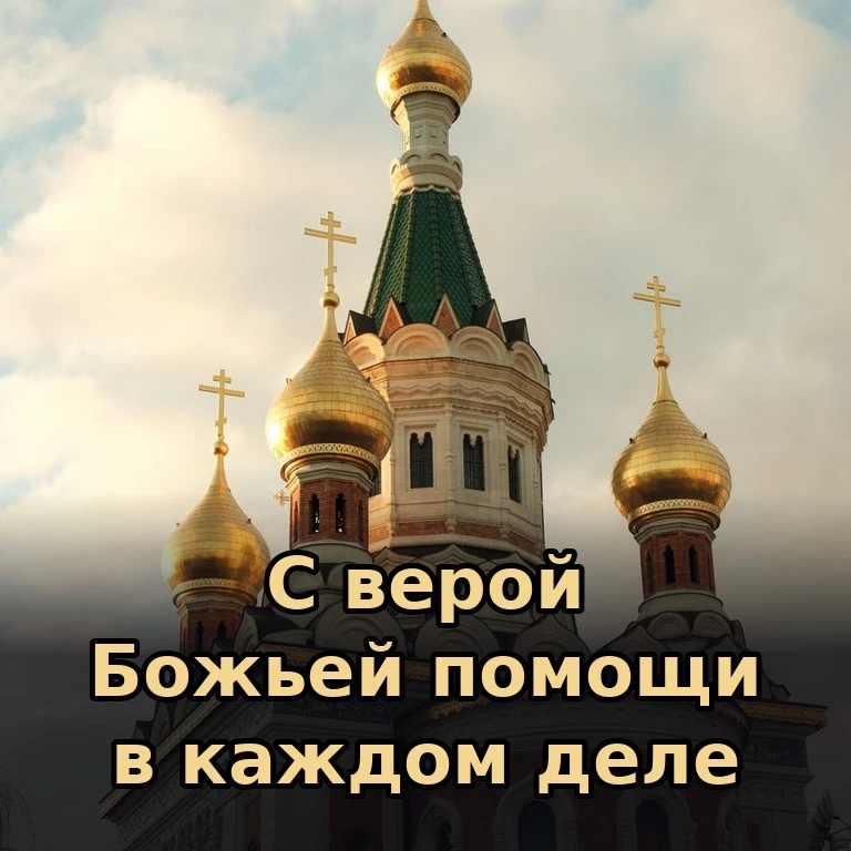 🕊 Желаем вам сил и терпения во всех начинаниях, мудрости в решениях и спокойствия в се...