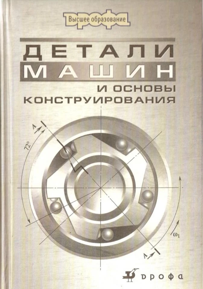 Детали машин и основы конструирования