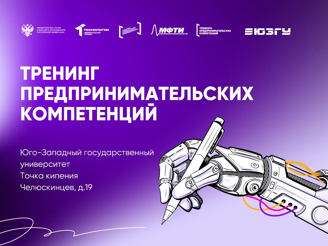 В ЮЗГУ стартует новый сезон тренингов предпринимательских компетенций
