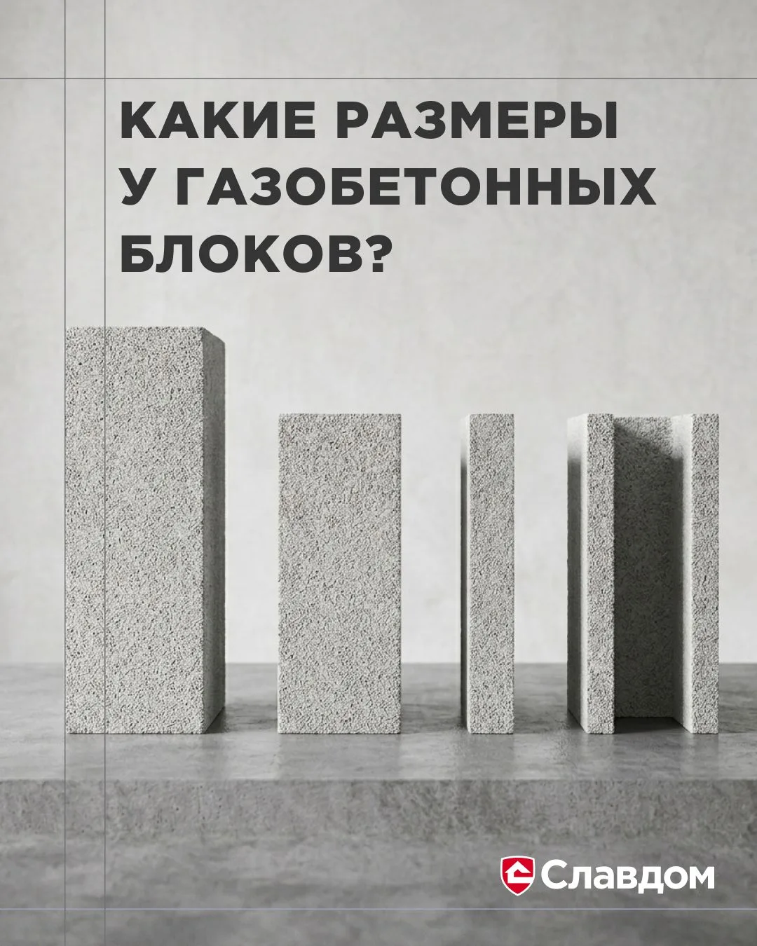 📋 Подготовили для вас шпаргалку по газобетонным блокам
