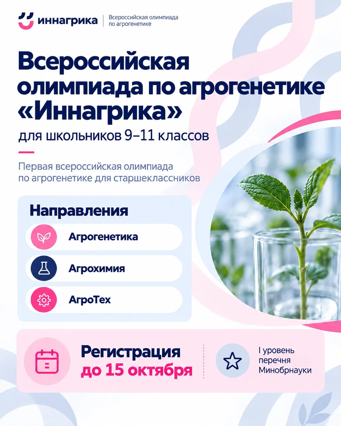 «ИННАГРИКА»: ВСЕРОССИЙСКАЯ ОЛИМПИАДА ДЛЯ СТАРШЕКЛАССНИКОВ🌿