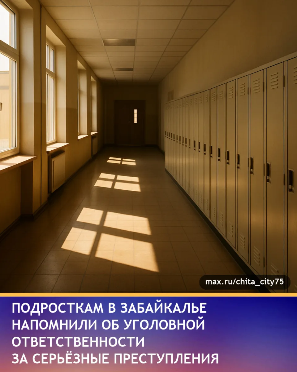 В Забайкальском крае подросткам и их родителям напомнили об ответственности за участие ...