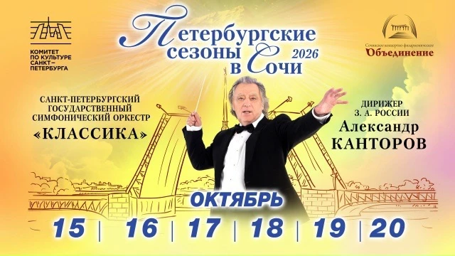 «ПЕТЕРБУРГСКИЕ СЕЗОНЫ В СОЧИ» — 2026
