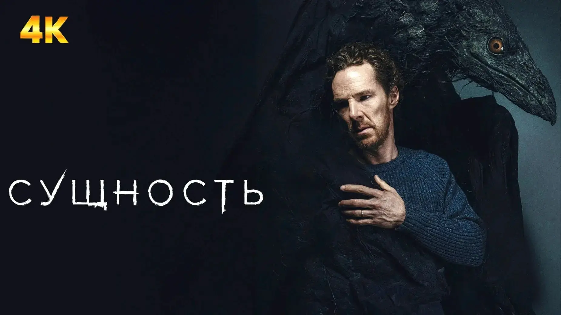 Сущность (2026)