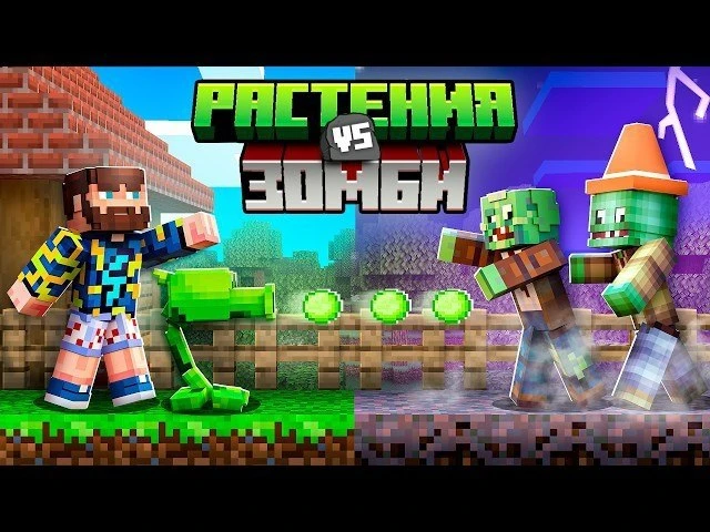 🍿 😰Майнкрафт, но Это РАСТЕНИЯ Против ЗОМБИ!