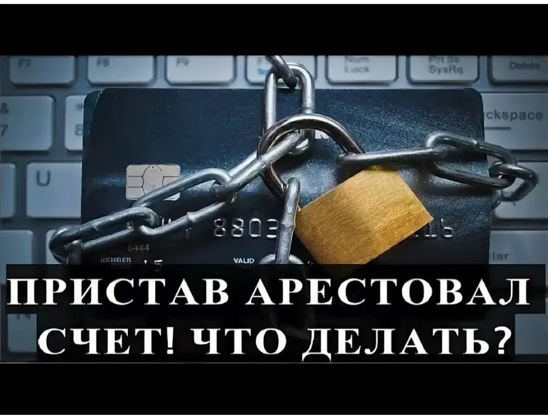 ПРИСТАВЫ И СЧЕТА: ЧТО ДЕЛАТЬ, ЕСЛИ АРЕСТОВАЛИ КРЕДИТКУ ИЛИ ИПОТЕЧНЫЙ СЧЕТ 💳🏠⚖️