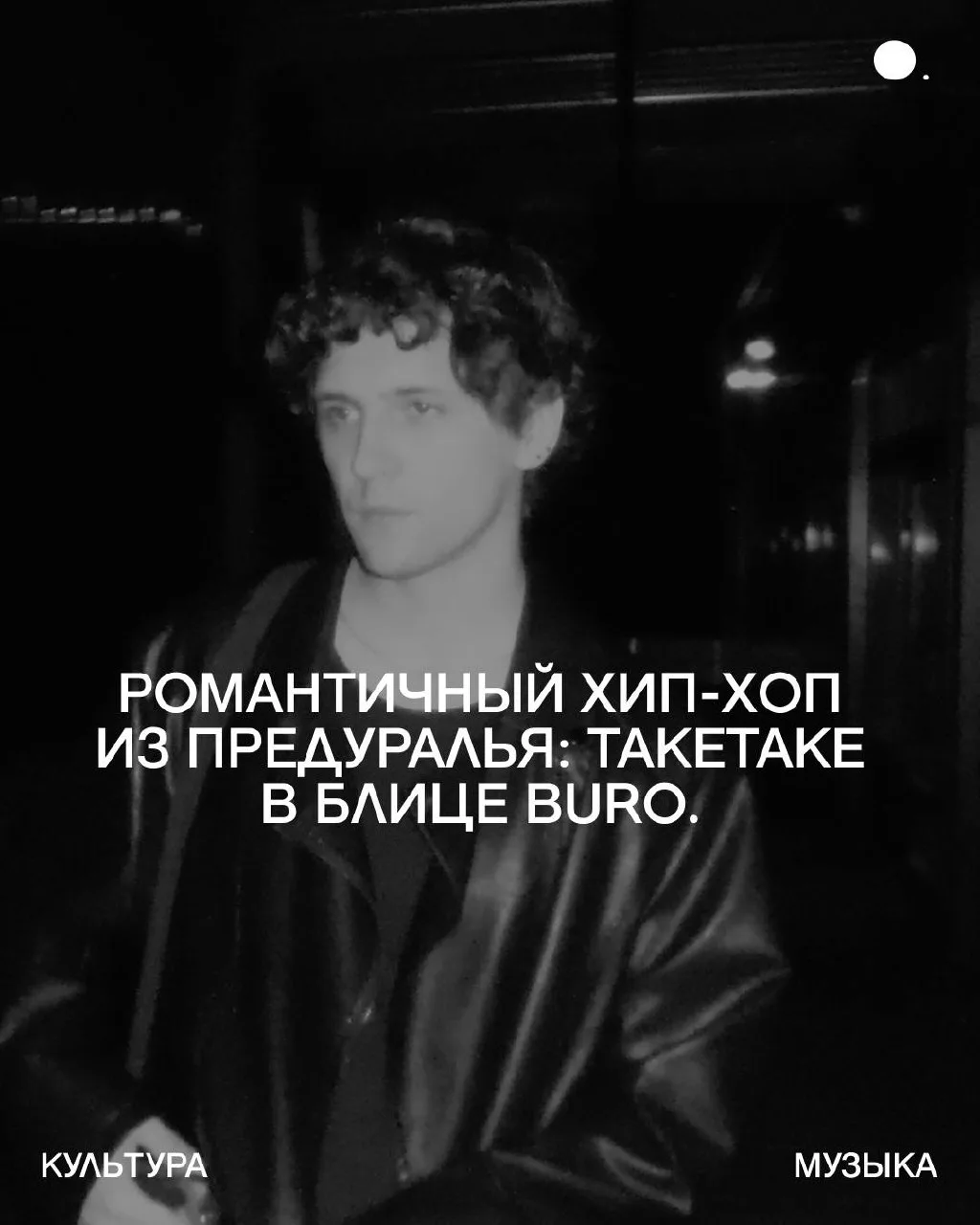 Продолжаем знакомиться с самыми перспективными молодыми артистами, по мнению редакции B...
