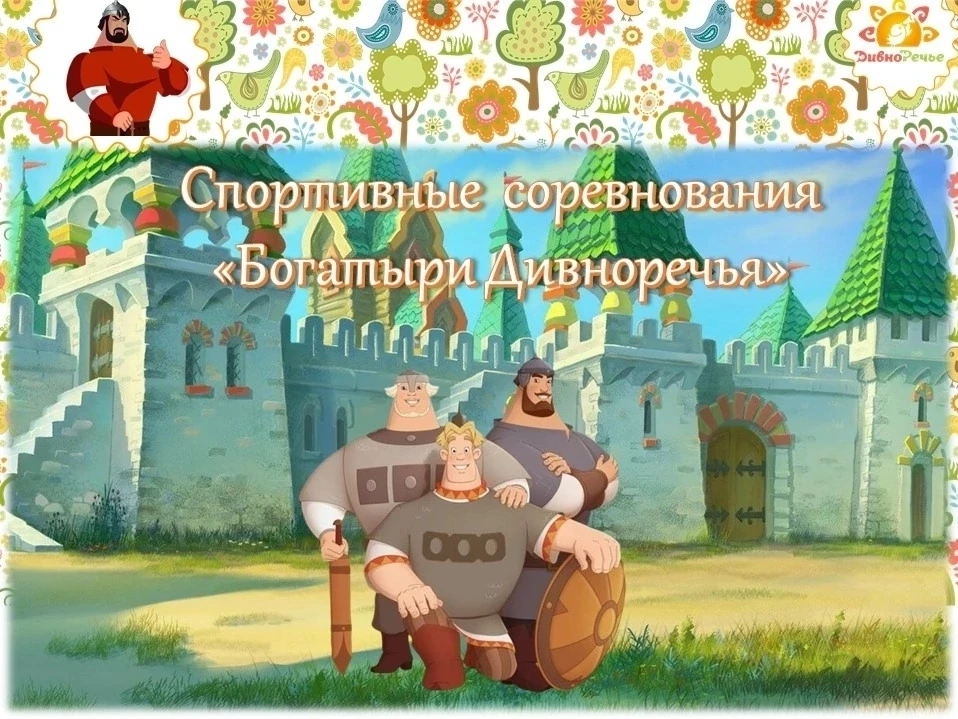 📢Уважаемые папы, приглашаем вас принять участие в спортивных соревнованиях "Богатыри Д...