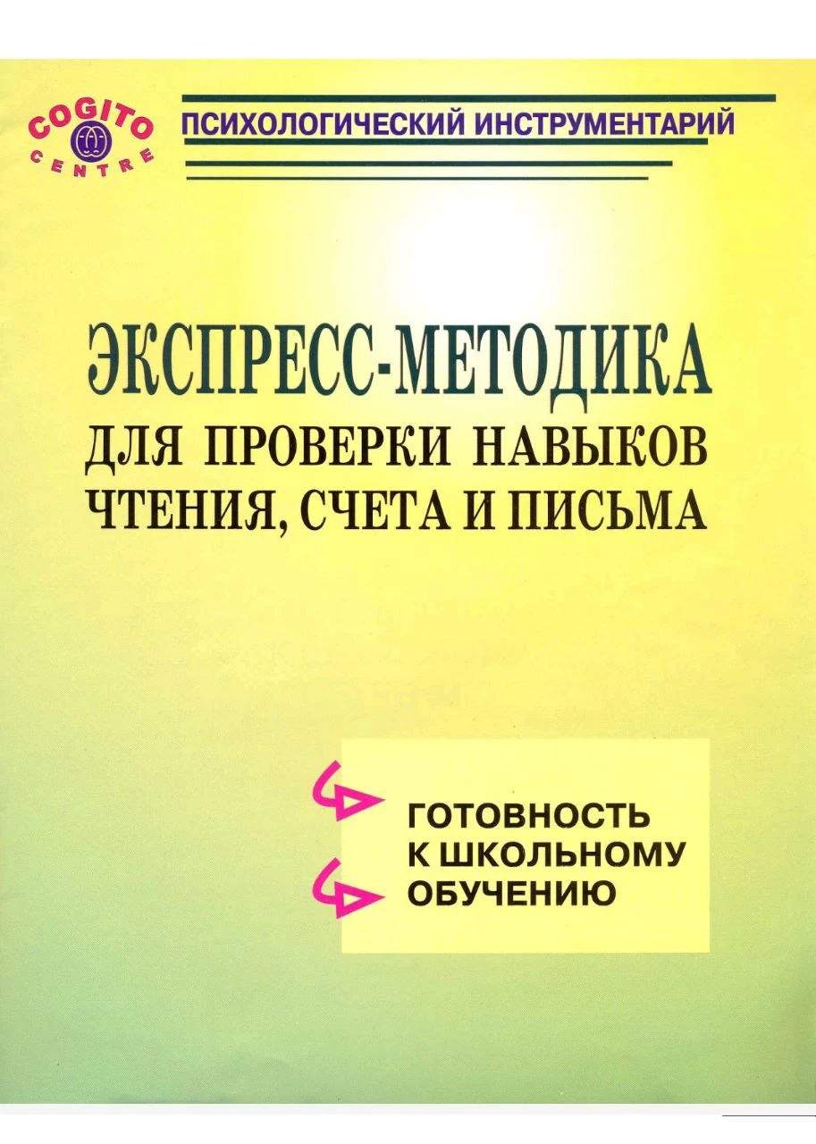 Экспресс-методика для проверки навыков счёта, чтения и письма 📚