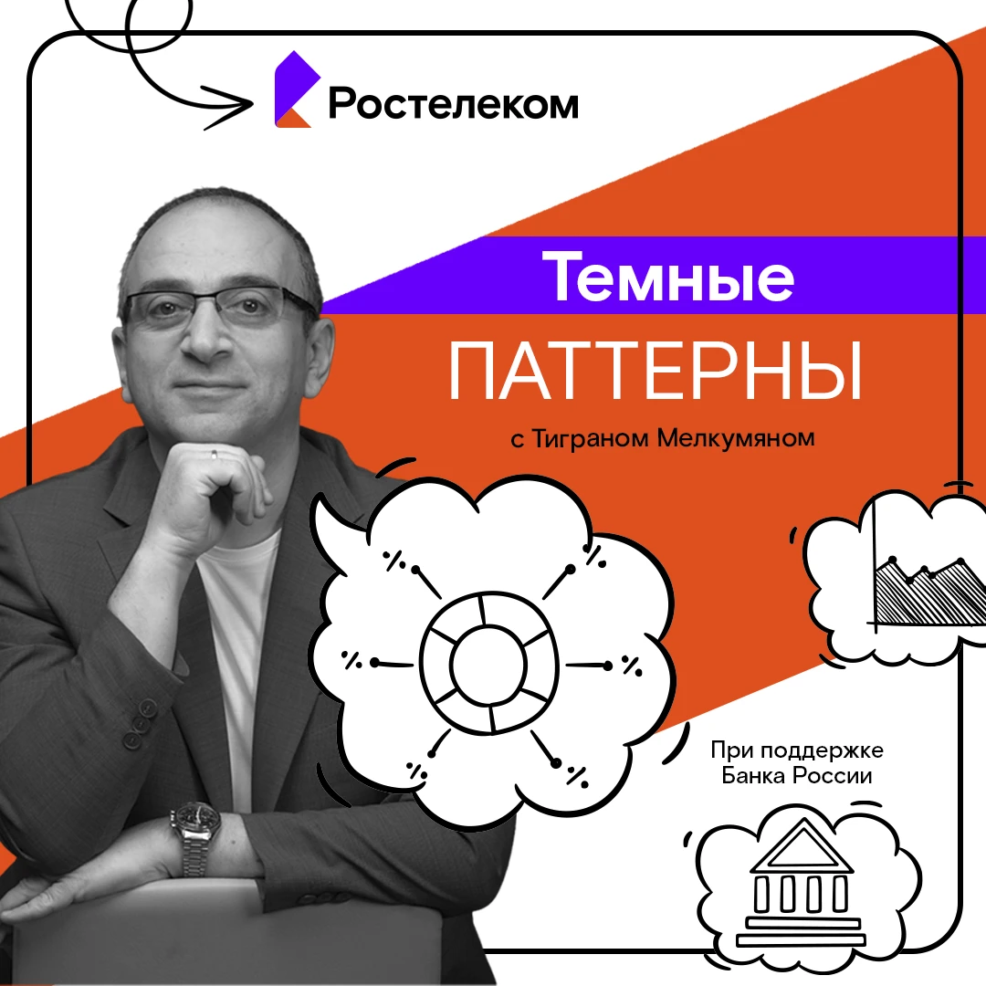 «Мои финансы: игры разума». Смотрим седьмой, финальный выпуск «Темные паттерны».