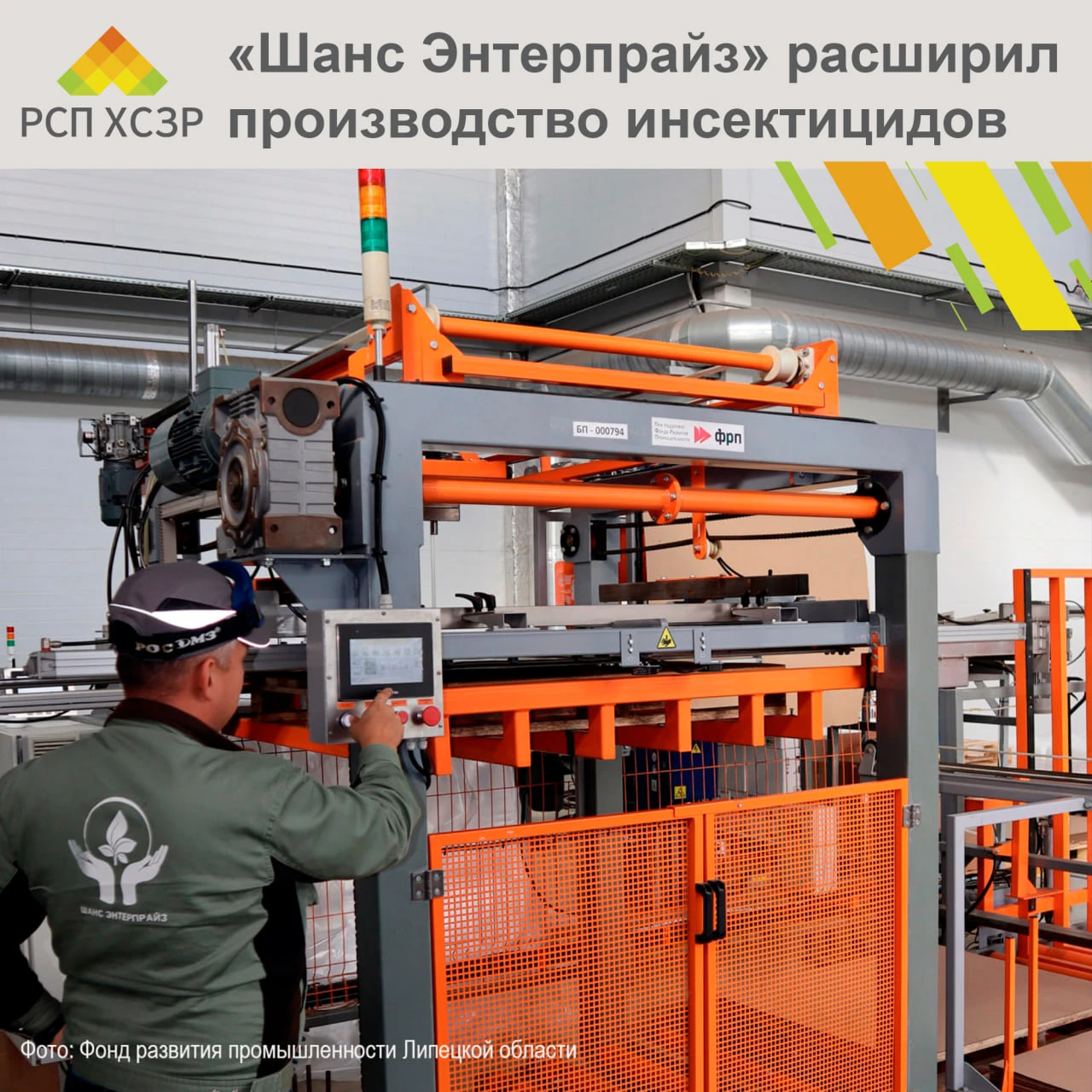 🧪 «Шанс Энтерпрайз» расширил производство инсектицидов в ОЭЗ «Липецк»