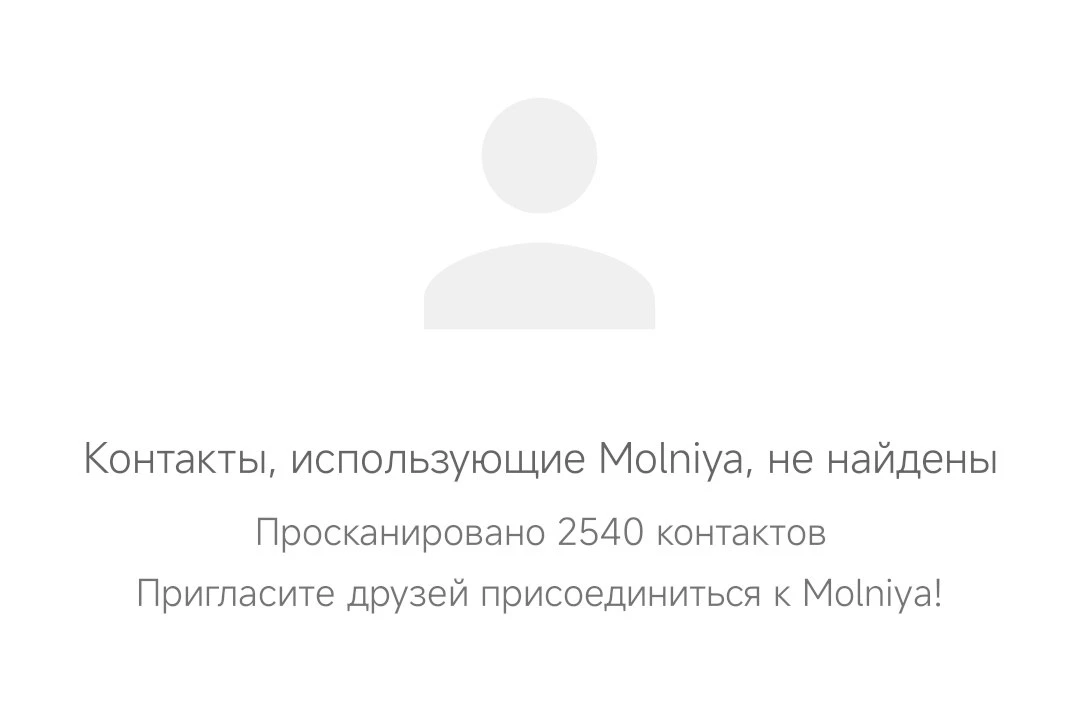 В мессенджере «Молния» есть классические сообщения и звонки, но проверить я не смог, та...