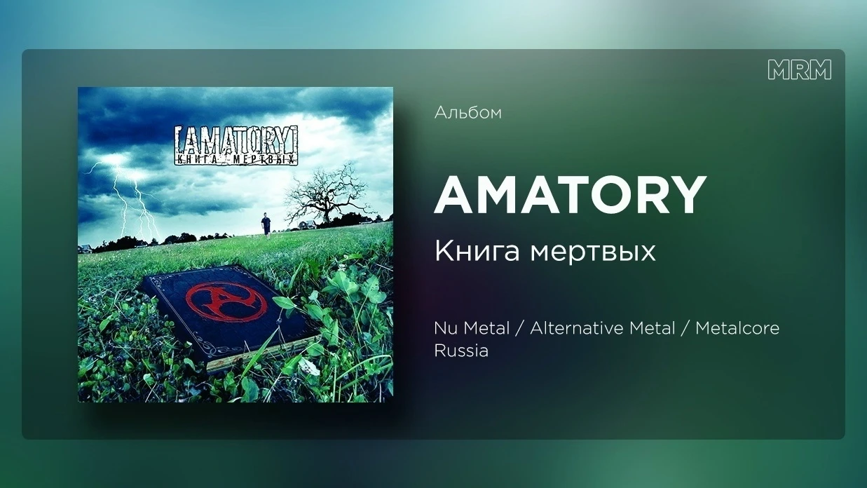 13 октября 2006 года вышел третий студийный альбом группы [AMATORY] под названием "Книг...