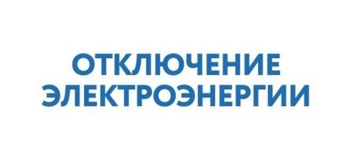 ❗️Отключение электроэнергии, запланированное на 15 октября, переносится на 22 октября в...