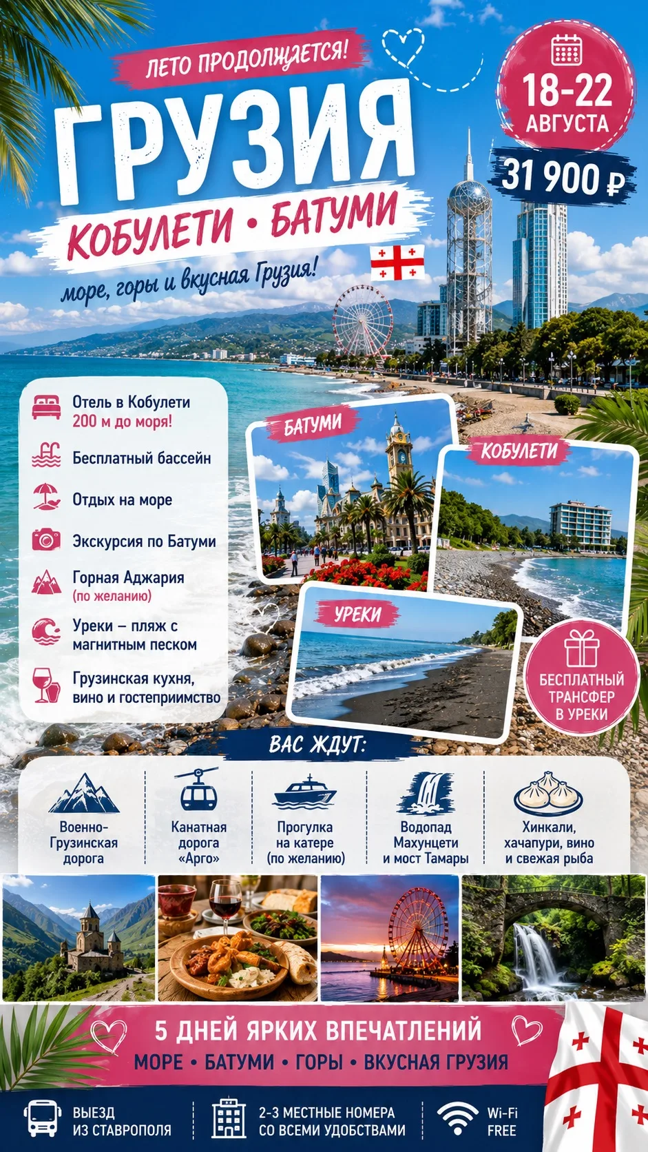 🌊🇬🇪 **В ГРУЗИЮ НА МОРЕ — 5 ДНЕЙ ЛЕТА, ВКУСНОЙ ЕДЫ И БАТУМИ!**