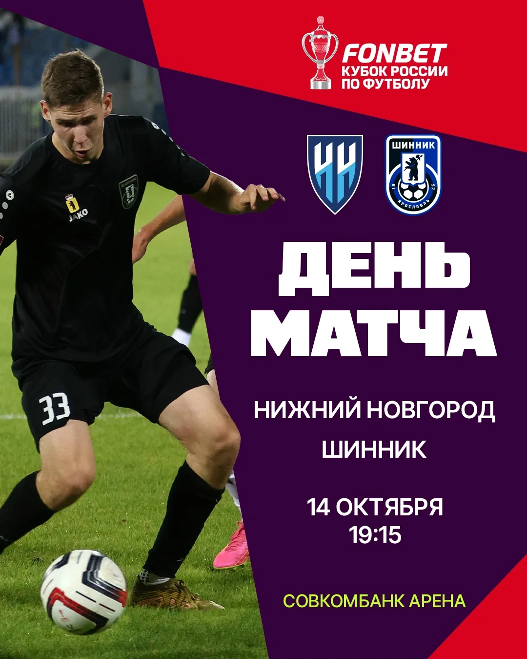 ⚡День матча!