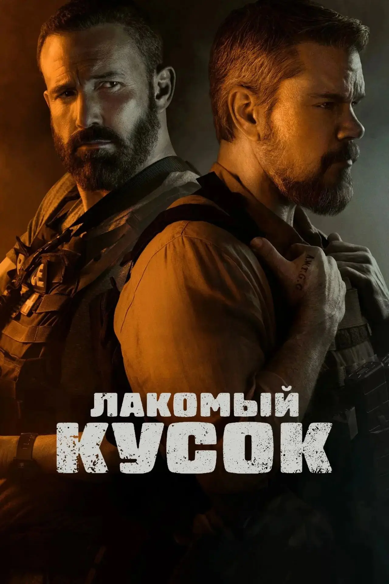 Лакомый кусок