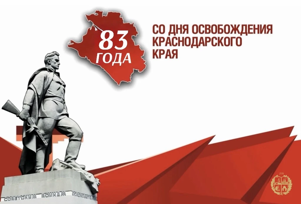 🎖️ 9 октября — День освобождения Кубани от немецко-фашистских захватчиков
