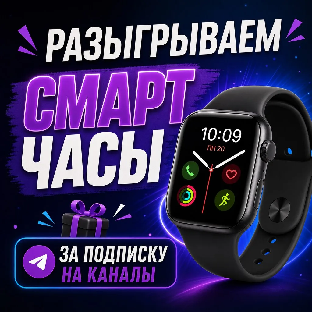 🎉 Участвуйте в нашем розыгрыше Смарт Часов и испытайте удачу! 🎁✨