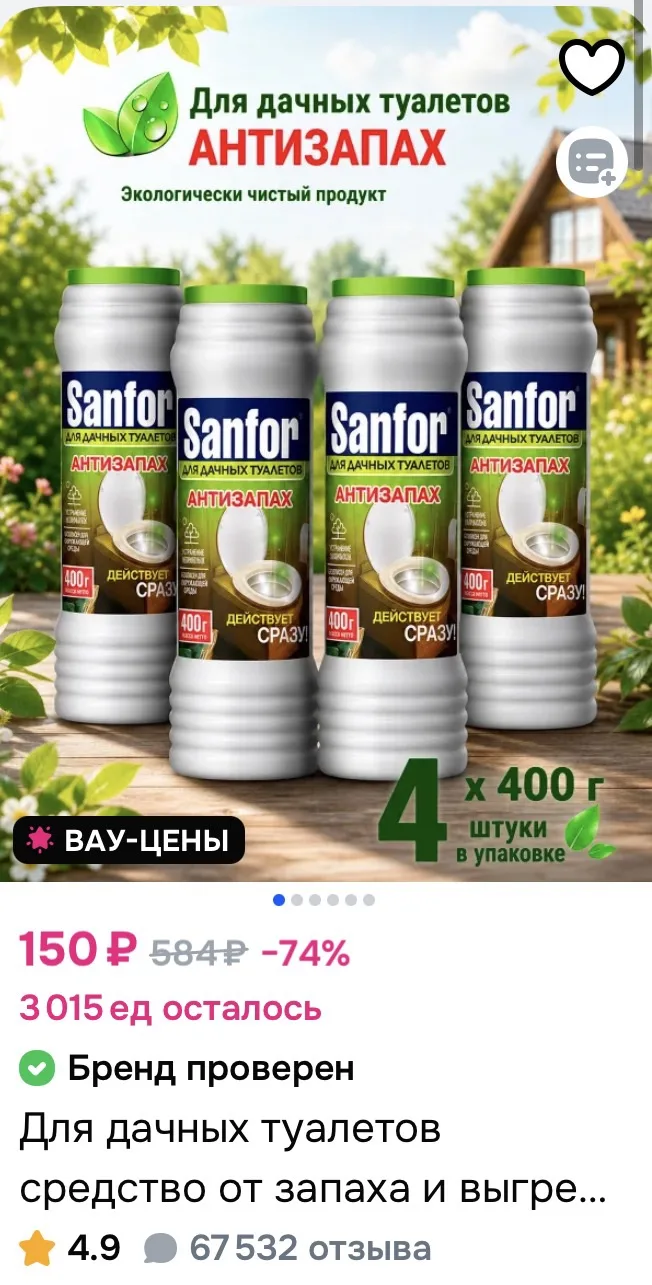 Средство для дачных туалетов от запаха и выгребных ям Sanfor, (4шт по 400гр) за 150₽ на...