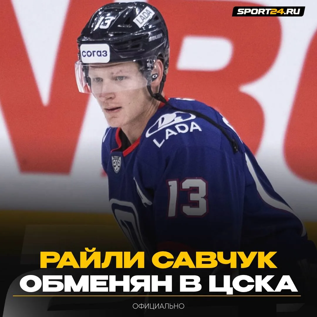 Райли Савчук едет в ЦСКА ⚡️