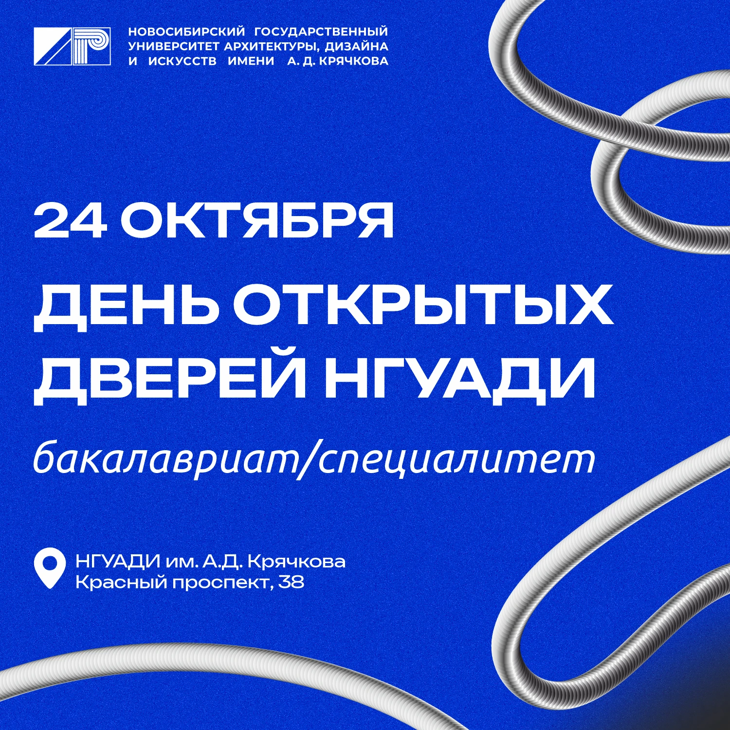День открытых дверей бакалавриата и специалитета НГУАДИ пройдет 24 октября!