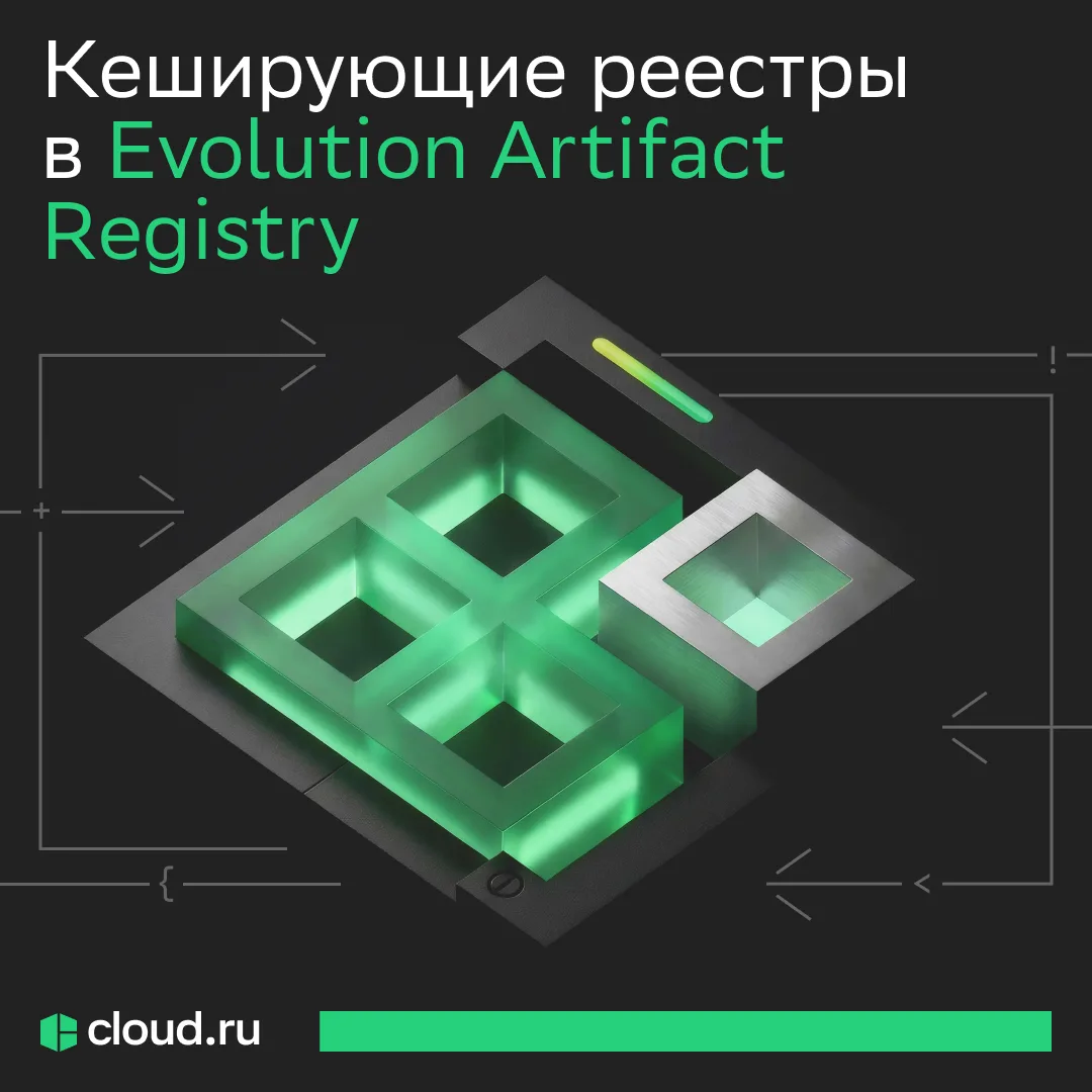 🔗 Независимость от зарубежных репозиториев — проще с Evolution Artifact Registry