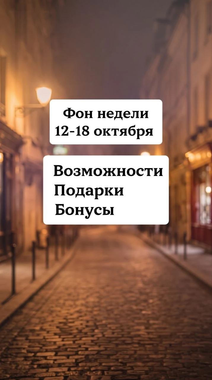 Фон недели 12.10. – 18.10.