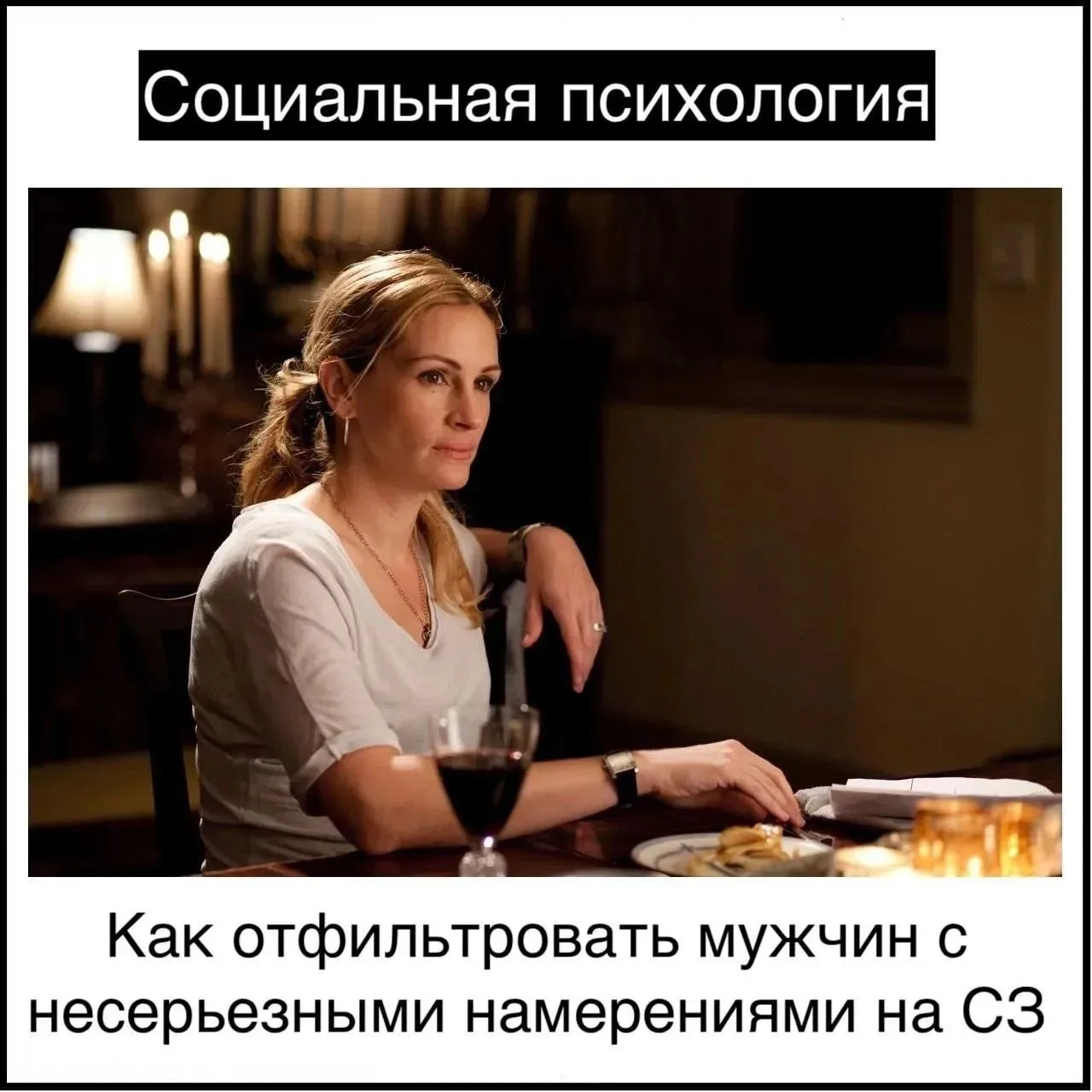 Как отфильтровать мужчин с несерьезными намерениями на СЗ