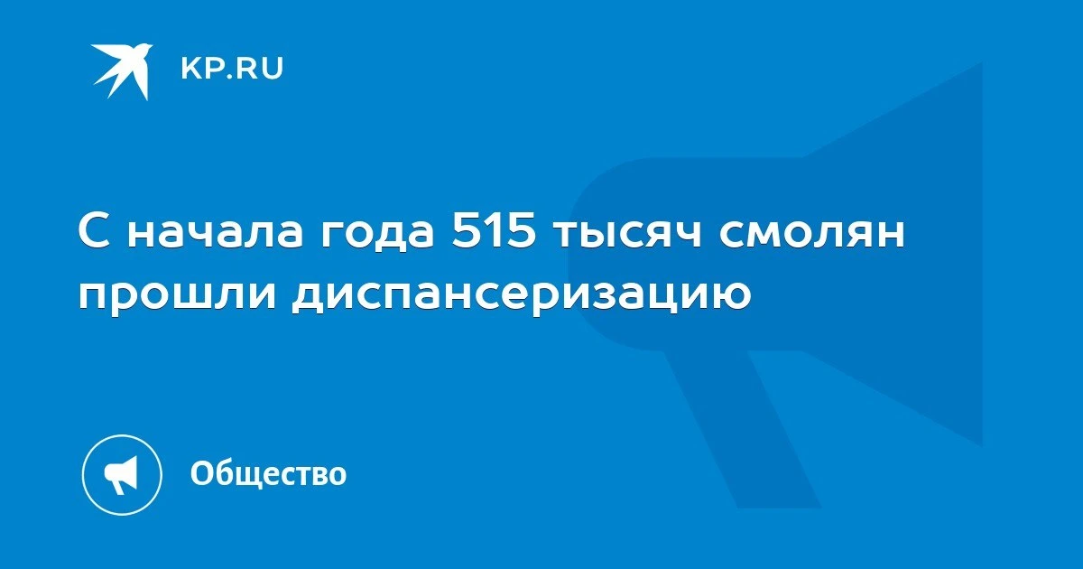 🏥🩺 Полмиллиона смолян прошли диспансеризацию за девять месяцев.