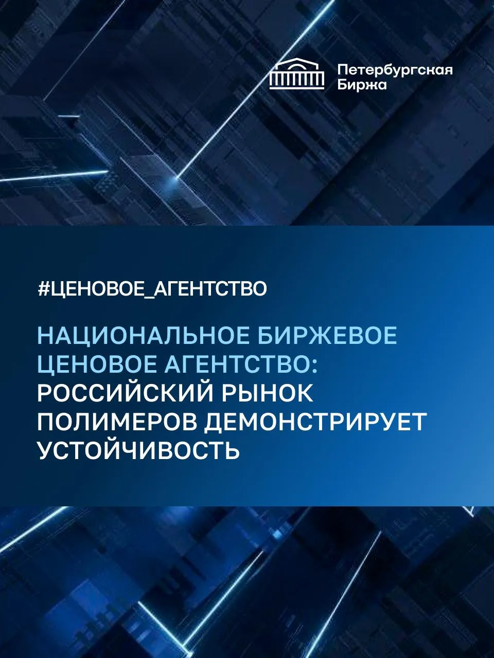 🏛️ В 2026 году российский рынок полимеров продемонстрировал устойчивость на фоне высок...