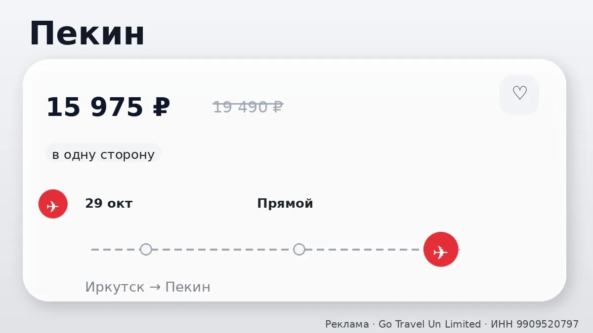 💸 Иркутск → Пекин, Китай: в октябре, в одну сторону.