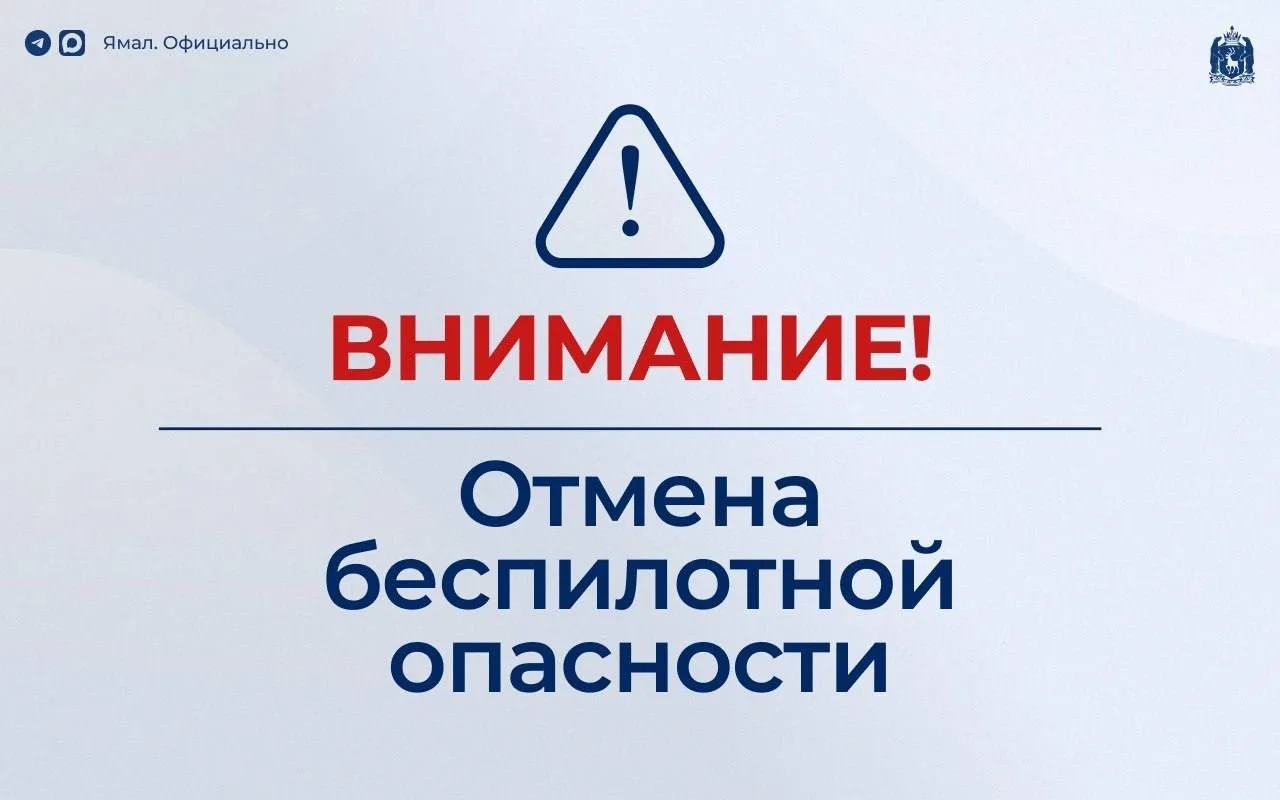 ⚡️ Отмена режима беспилотной опасности на территории автономного округа