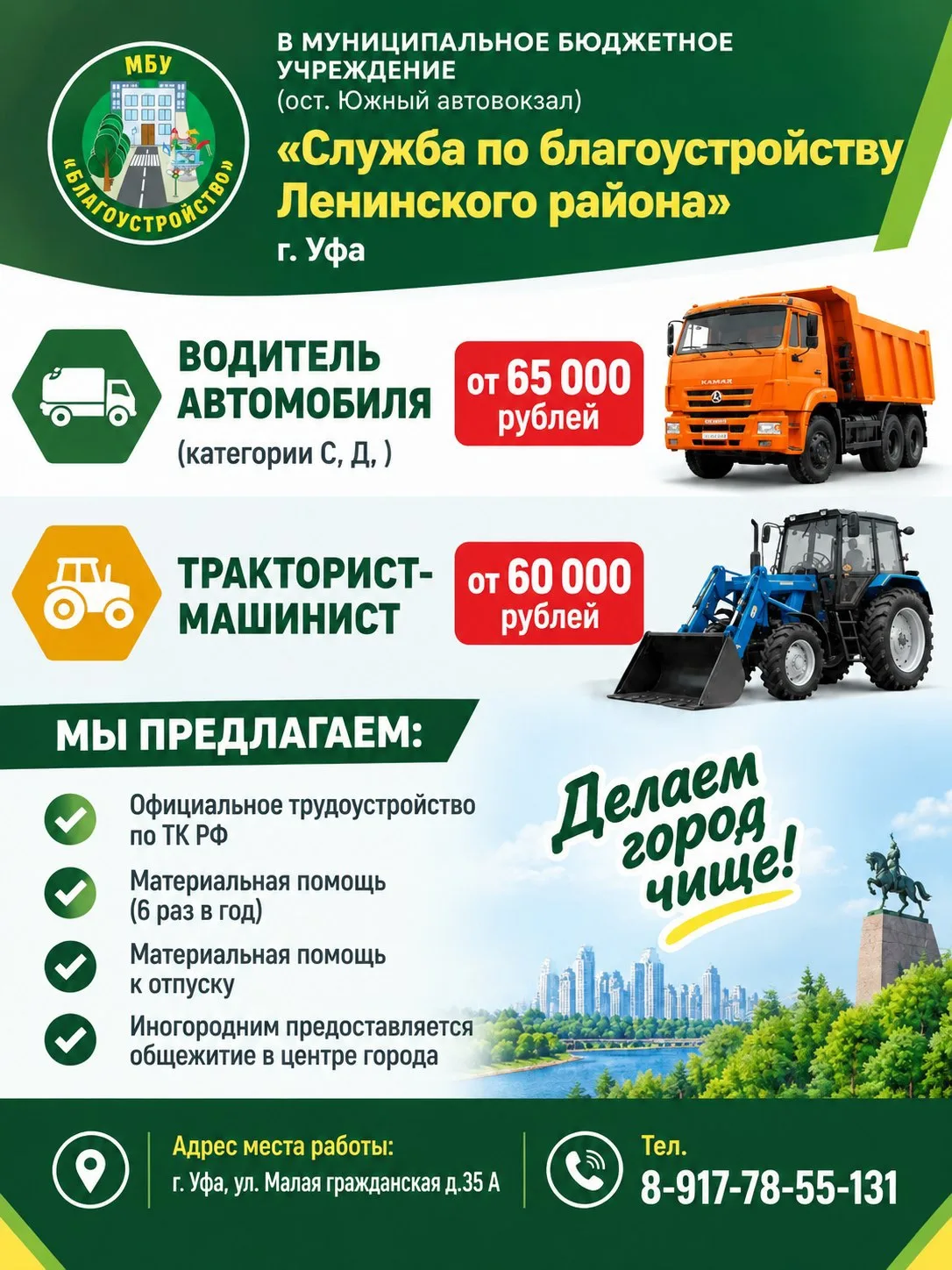 🚛 В Службу по благоустройству Ленинского района города Уфы требуются: