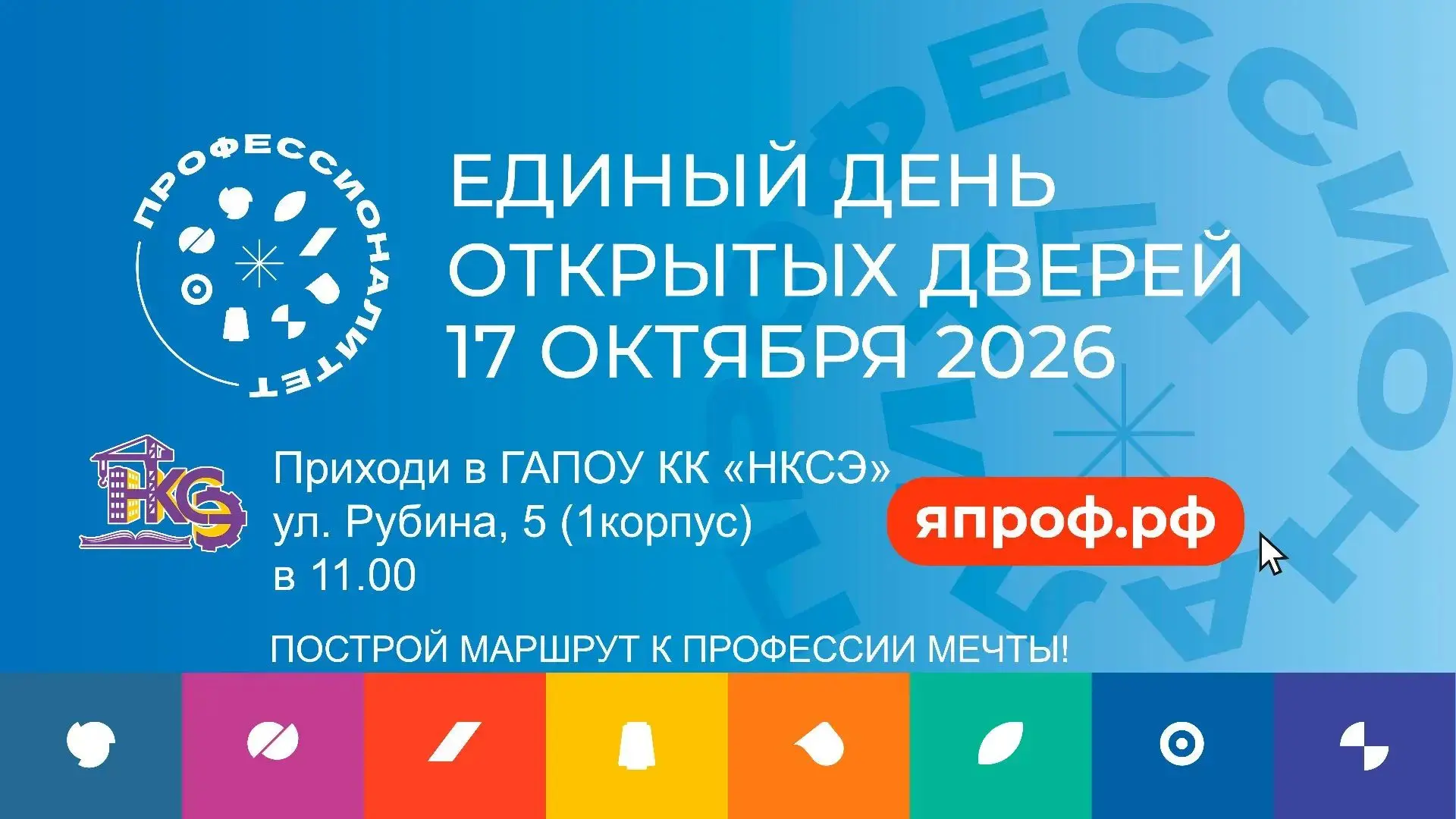 🚀 Твоё будущее начинается здесь! Единый день открытых дверей в НКСЭ