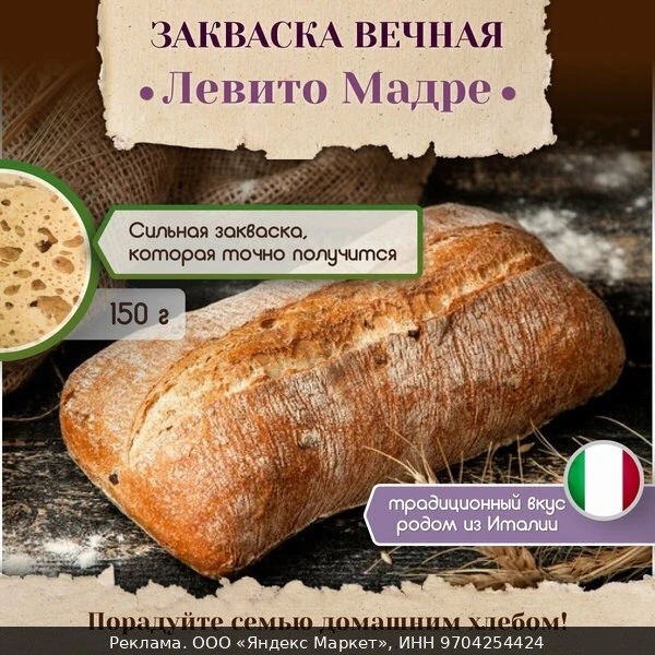🧂Закваска для хлеба и выпечки Левито Мадре Вечная от PolyFood 150 г.