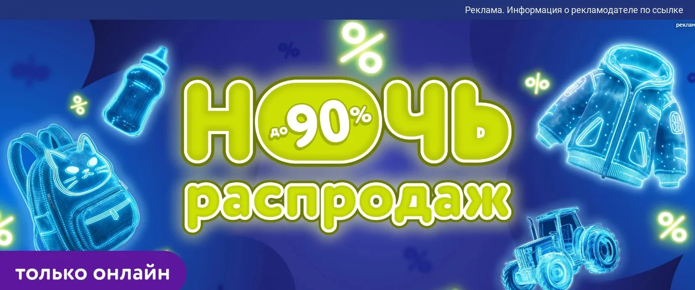 Началась ночь распродаж в «Детском мире» ⚡️